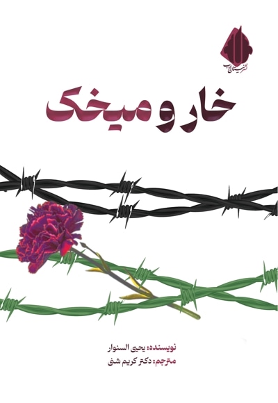 خار و میخک